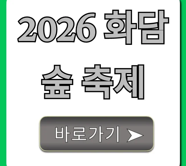 2026 화담숲 축제 예매 꿀팁!