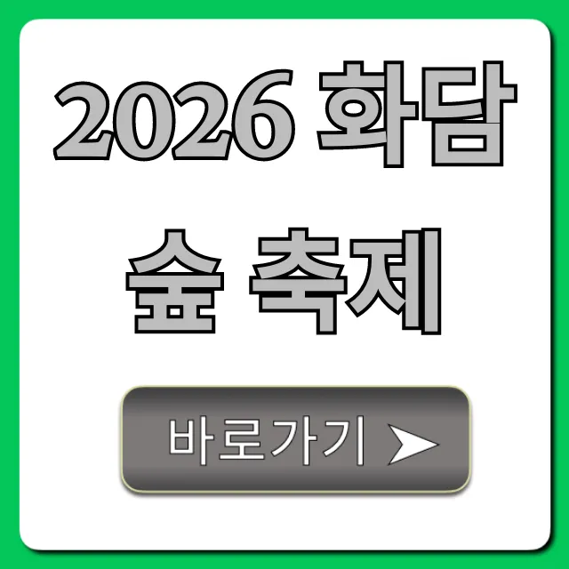 2026 화담숲 축제 예매 꿀팁!