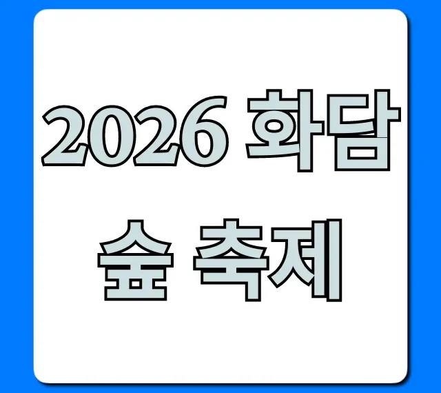 2026 화담숲 축제 일정, 가격 총정리