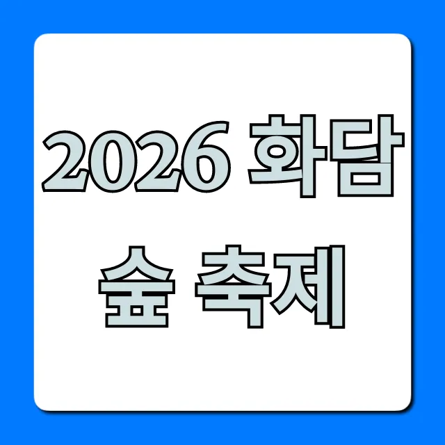 2026 화담숲 축제 일정, 가격 총정리