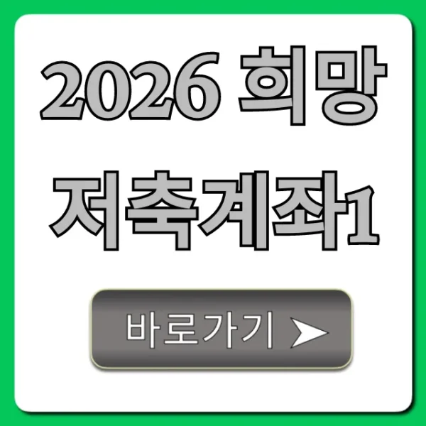 2026 희망저축계좌1 신청 자격 및 혜택 총정리