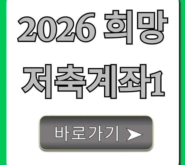 2026 희망저축계좌1 신청 자격 및 혜택 총정리