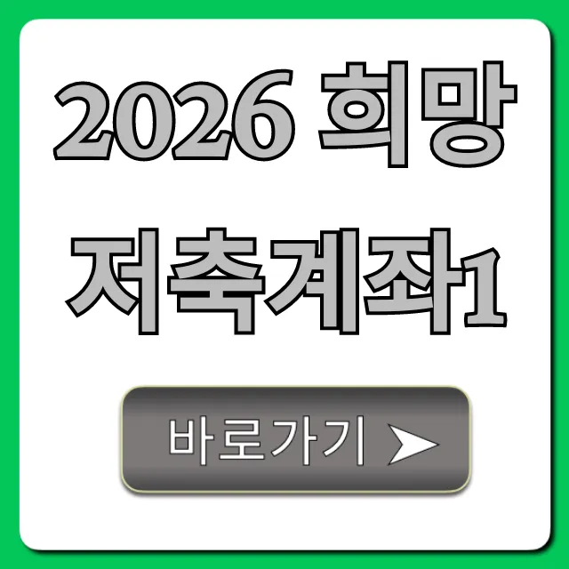 2026 희망저축계좌1 신청 자격 및 혜택 총정리