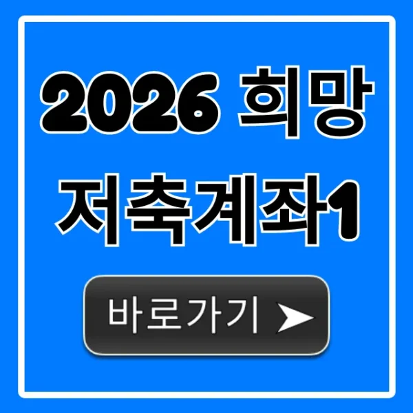 2026 희망저축계좌1 신청 조건 및 혜택 총정리