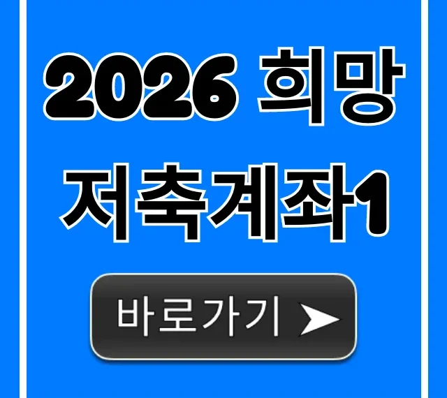 2026 희망저축계좌1 신청 조건 및 혜택 총정리