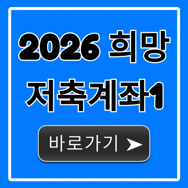 2026 희망저축계좌1 신청 조건 및 혜택 총정리 2026 희망저축계좌1 신청 조건 및 혜택 총정리
