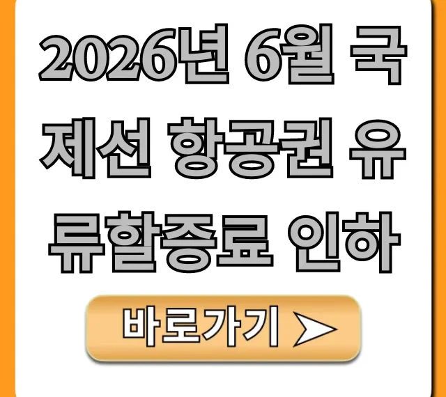 2026년 6월 국제선 항공권 유류할증료 인하 꿀팁