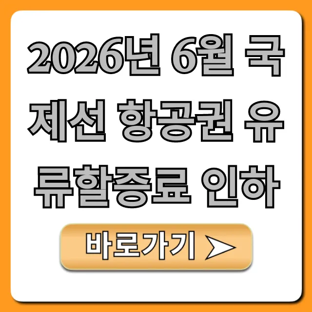 2026년 6월 국제선 항공권 유류할증료 인하 꿀팁