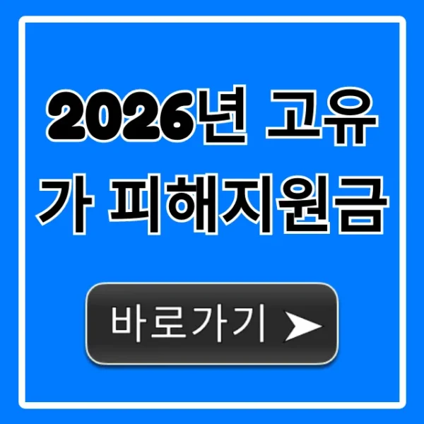 2026년 고유가 피해지원금: 대상부터 신청까지 총정리