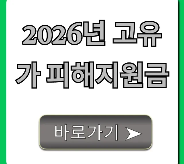 2026년 고유가 피해지원금 신청 방법 완벽 가이드