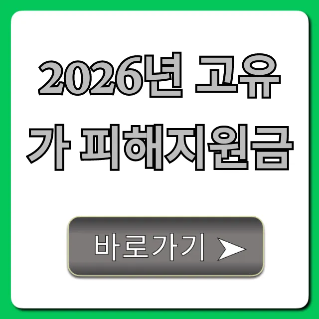 2026년 고유가 피해지원금 신청 방법 완벽 가이드