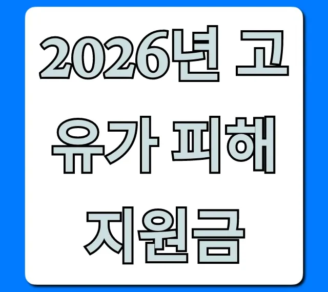 2026년 고유가 피해지원금 신청 방법 완벽 가이드