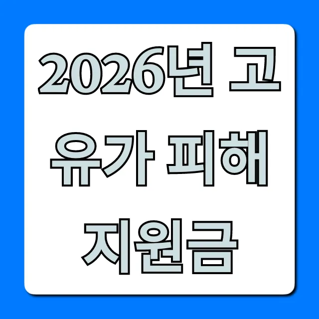 2026년 고유가 피해지원금 신청 방법 완벽 가이드