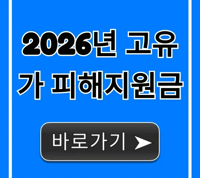 2026년 고유가 피해지원금, 신청 방법과 대상 총정리