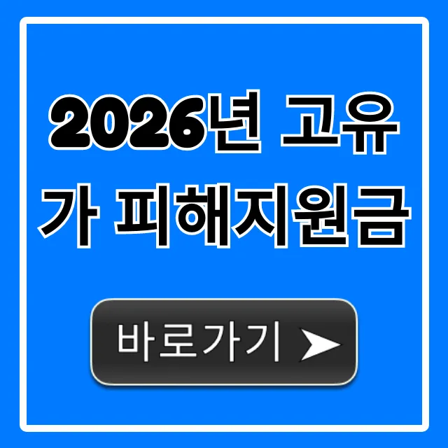 2026년 고유가 피해지원금, 신청 방법과 대상 총정리 2026년 고유가 피해지원금, 신청 방법과 대상 총정리
