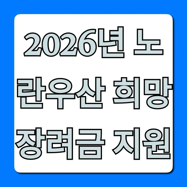 2026년 노란우산 희망장려금 지원 신청 꿀팁