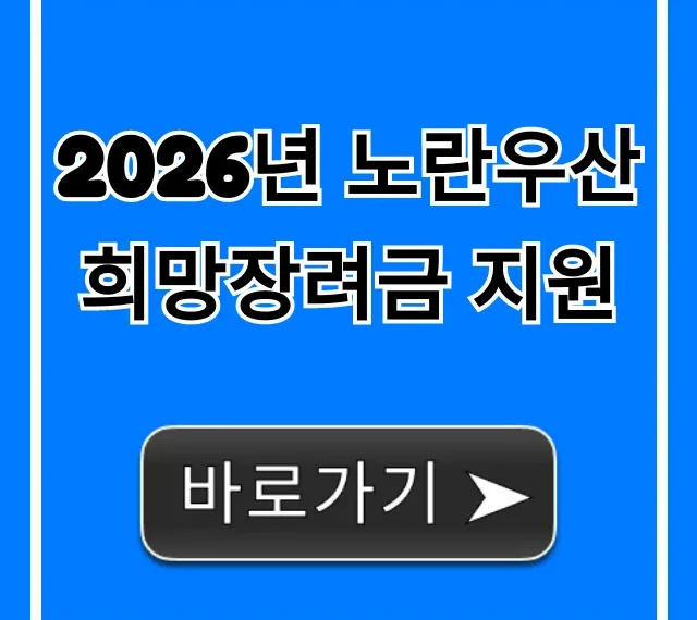 2026년 노란우산 희망장려금 지원, 신청 방법과 꿀팁