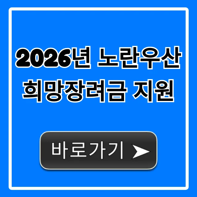 2026년 노란우산 희망장려금 지원, 신청 방법과 꿀팁