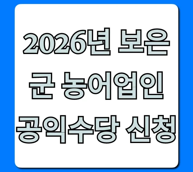 2026년 보은군 농어업인 공익수당 신청 가이드