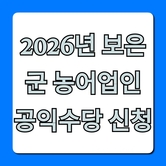 2026년 보은군 농어업인 공익수당 신청 가이드