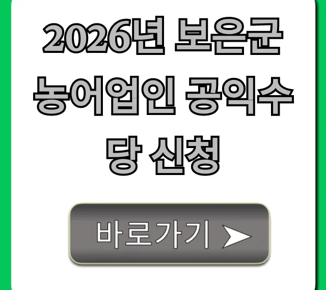 2026년 보은군 농어업인 공익수당 신청: 대상 및 방법 총정리