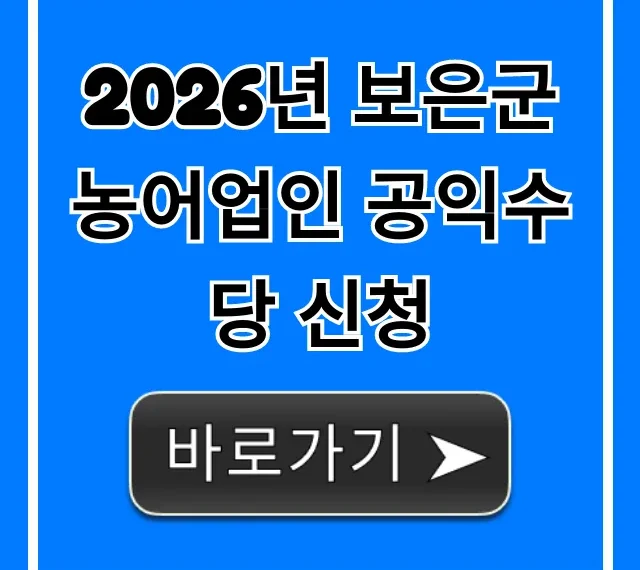 2026년 보은군 농어업인 공익수당 신청 방법 완벽 가이드