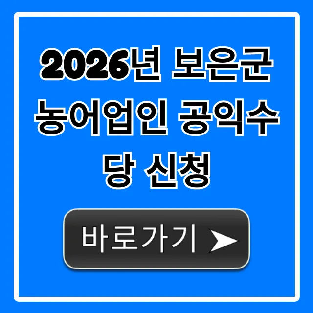 2026년 보은군 농어업인 공익수당 신청 방법 완벽 가이드 2026년 보은군 농어업인 공익수당 신청 방법 완벽 가이드