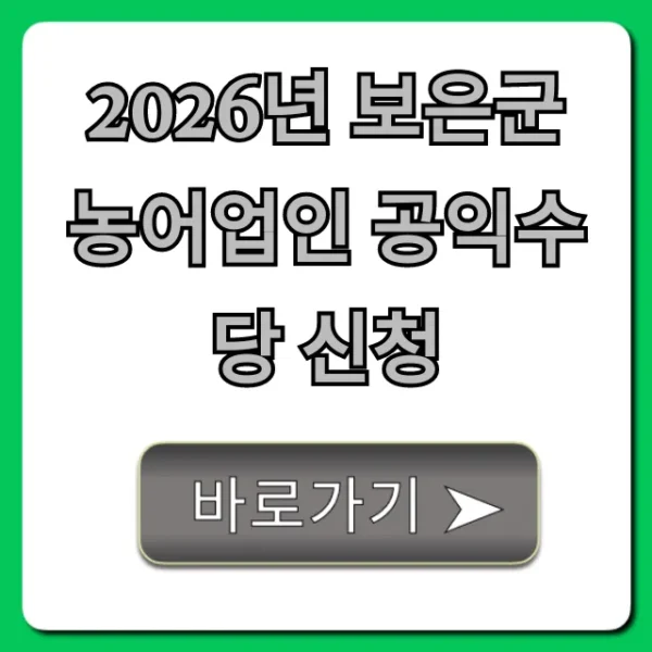 2026년 보은군 농어업인 공익수당 신청 완벽 가이드