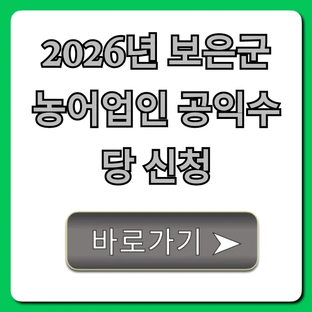 2026년 보은군 농어업인 공익수당 신청 완벽 가이드 2026년 보은군 농어업인 공익수당 신청 완벽 가이드