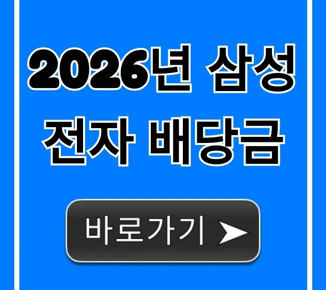 2026년 삼성전자 배당금, 얼마나 줄까? 지급일 꿀팁