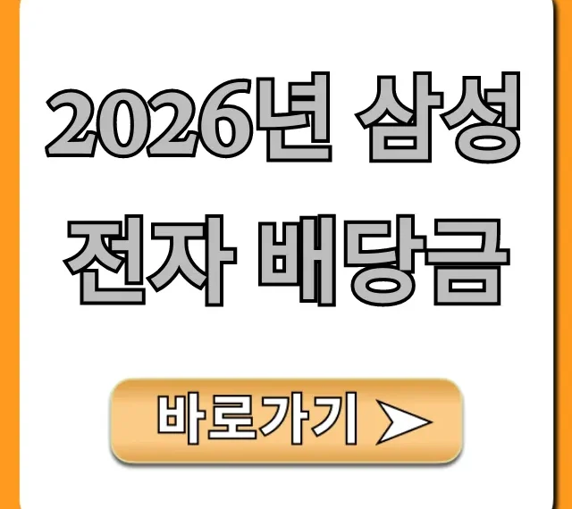 2026년 삼성전자 배당금 예상 총정리