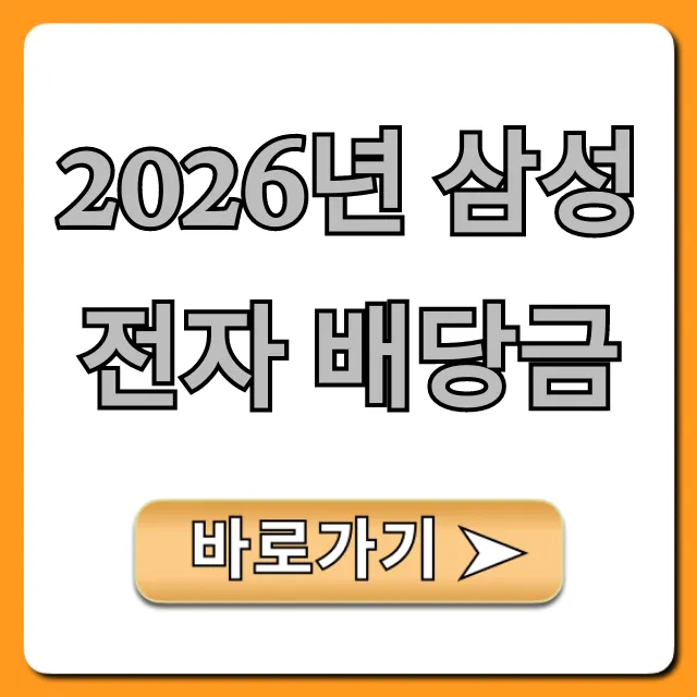2026년 삼성전자 배당금 예상 총정리