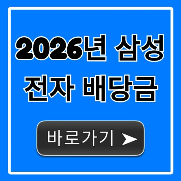 2026년 삼성전자 배당금 전망 총정리: 미래 투자가치 분석