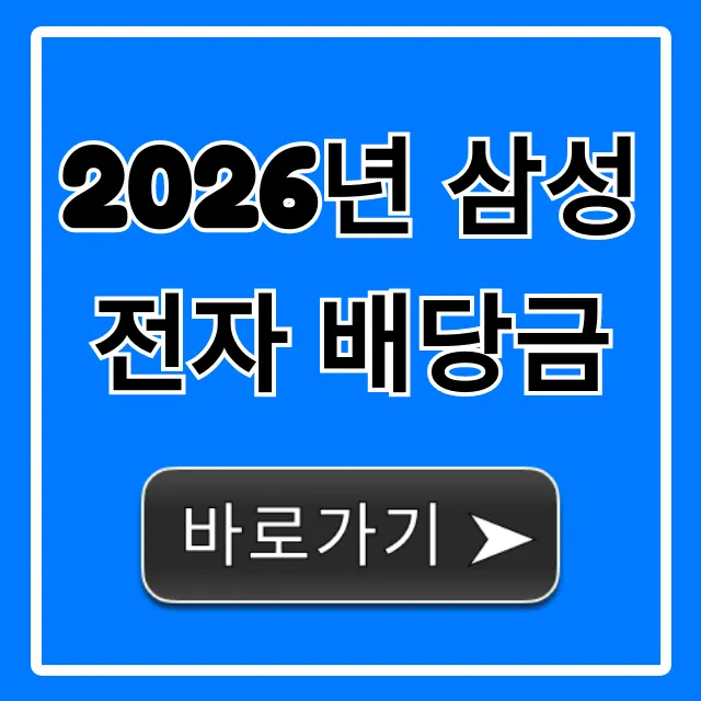 2026년 삼성전자 배당금 전망 총정리: 미래 투자가치 분석 2026년 삼성전자 배당금 전망 총정리: 미래 투자가치 분석