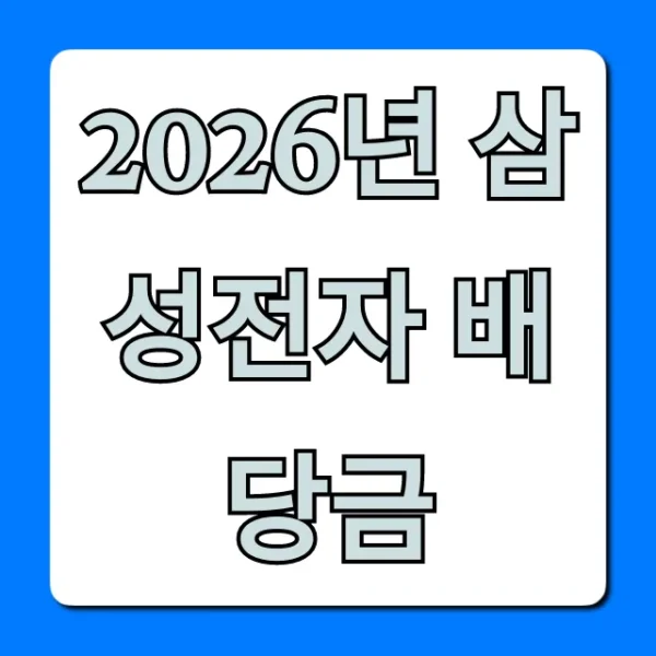 2026년 삼성전자 배당금 지급일, 예상 금액 총정리