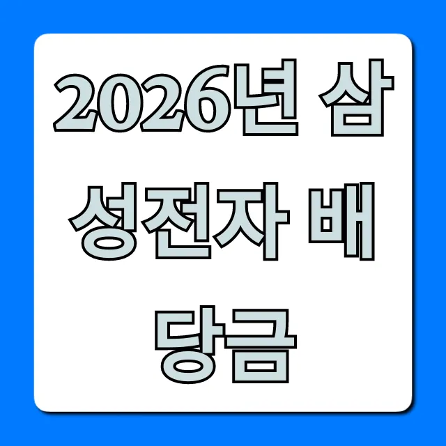 2026년 삼성전자 배당금 지급일, 예상 금액 총정리