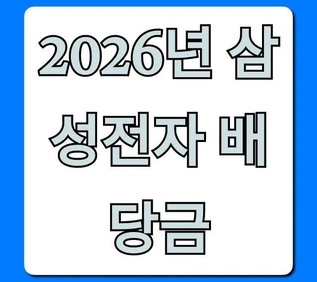 2026년 삼성전자 배당금 총정리! 지급일 및 전망