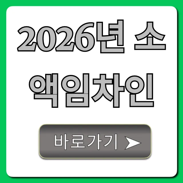 2026년 소액임차인: 개정 기준 총정리