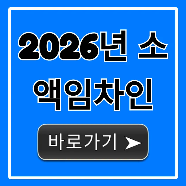 2026년 소액임차인 바뀐 최우선변제 총정리