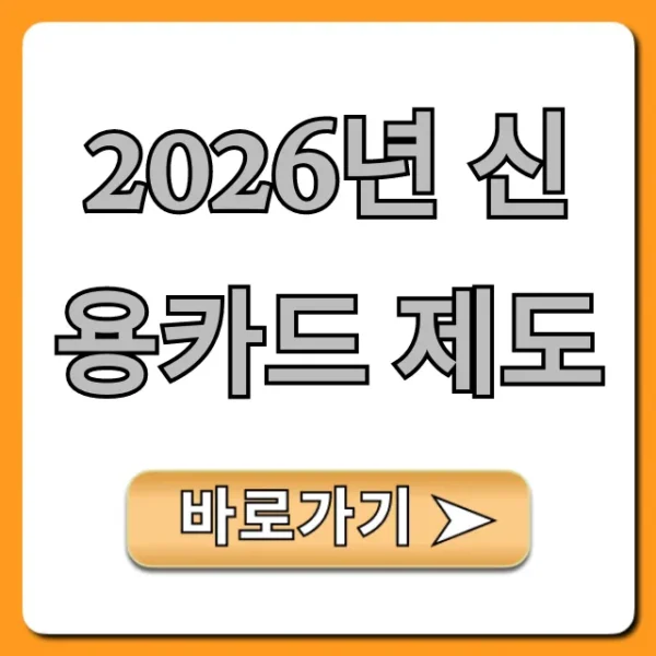 2026년 신용카드 제도 변경! 필수 확인