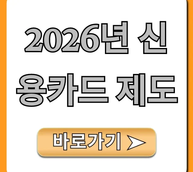 2026년 신용카드 제도 변경! 필수 확인
