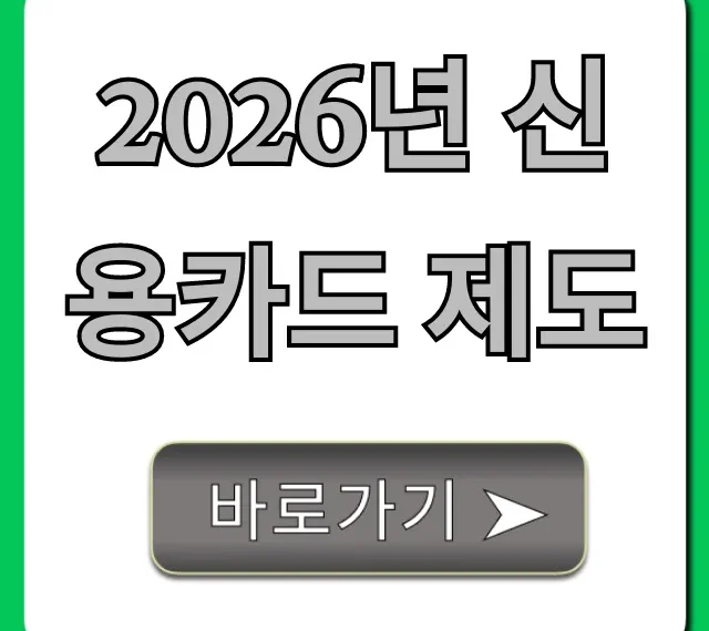 2026년 신용카드 제도: 필수 확인! 완벽 가이드