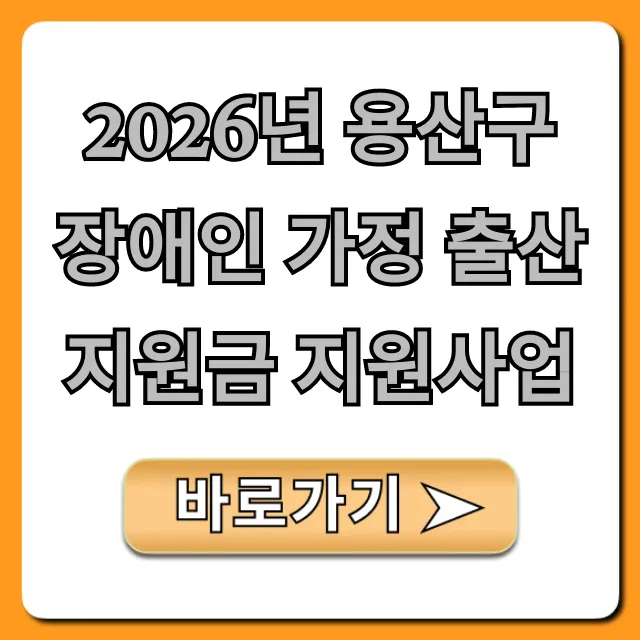 2026년 용산구 장애인 가정 출산지원금 지원사업 총정리