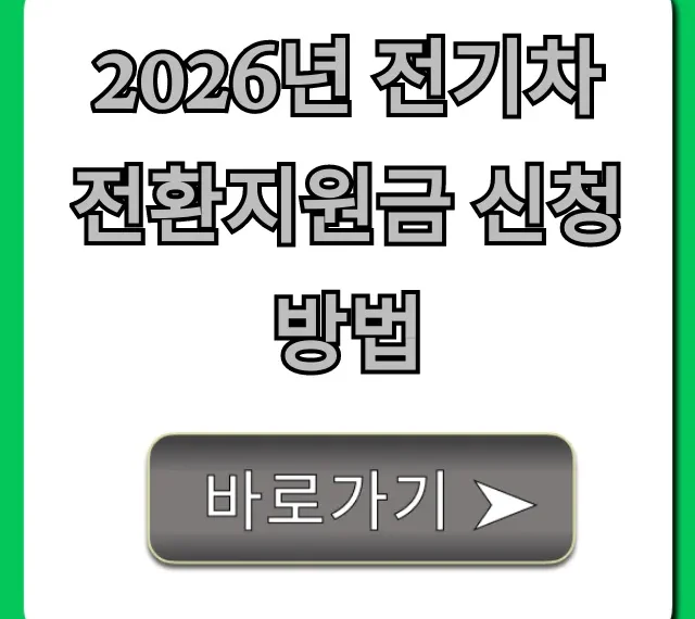 2026년 전기차 전환지원금 신청방법 완벽 가이드