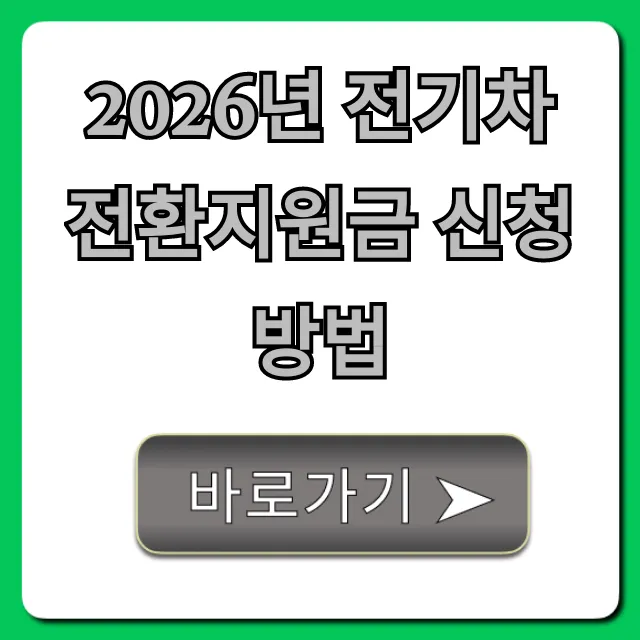 2026년 전기차 전환지원금 신청방법 완벽 가이드