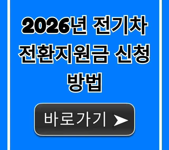 2026년 전기차 전환지원금 신청방법: 최대 지원금 받는 법