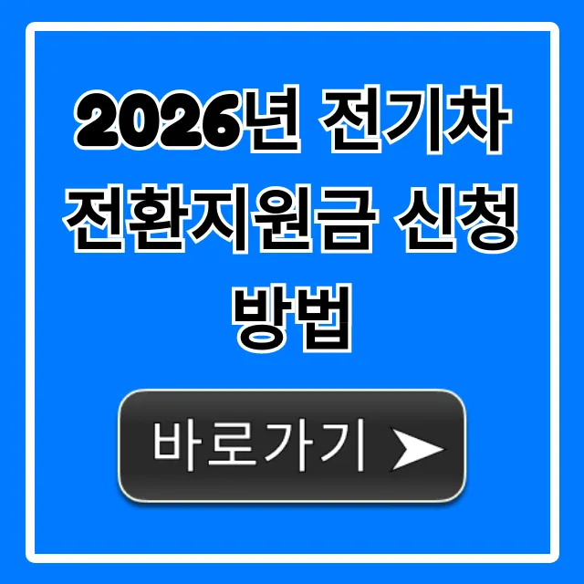 2026년 전기차 전환지원금 신청방법: 최대 지원금 받는 법
