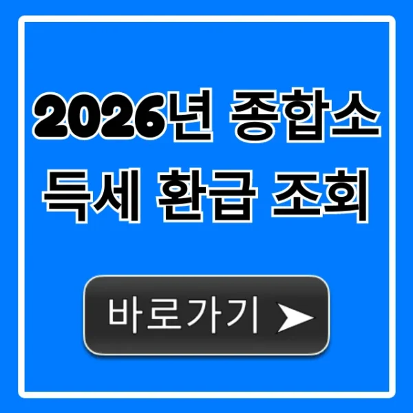 2026년 종합소득세 환급 조회, 내 돈 찾는 꿀팁!