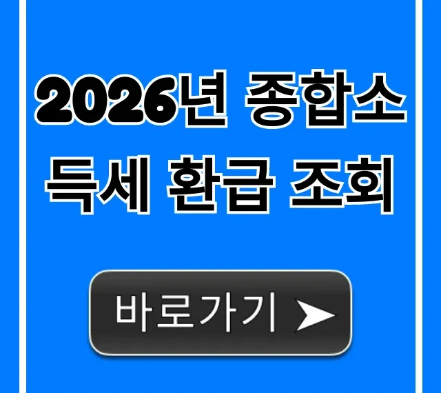 2026년 종합소득세 환급 조회, 내 돈 찾는 꿀팁!