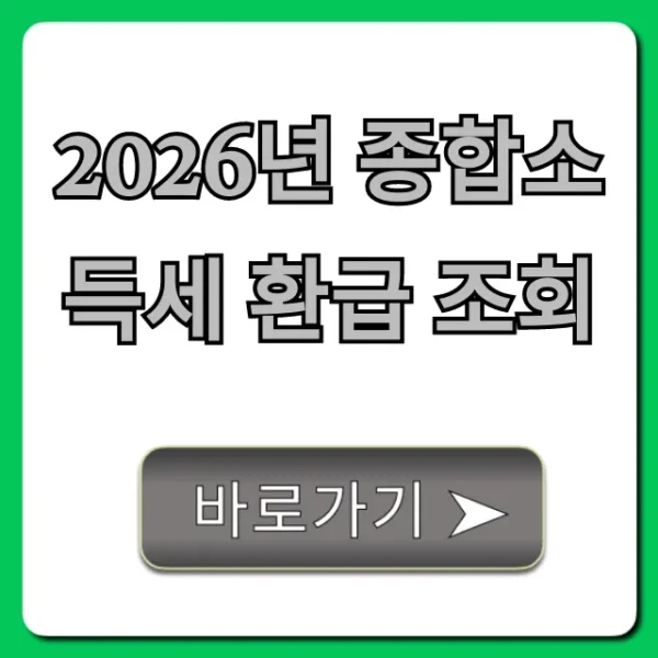 2026년 종합소득세 환급 조회! 신청 방법 총정리